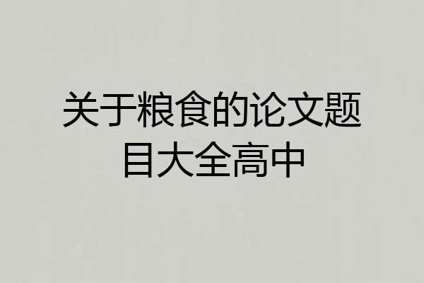 关于粮食的论文题目大全高中