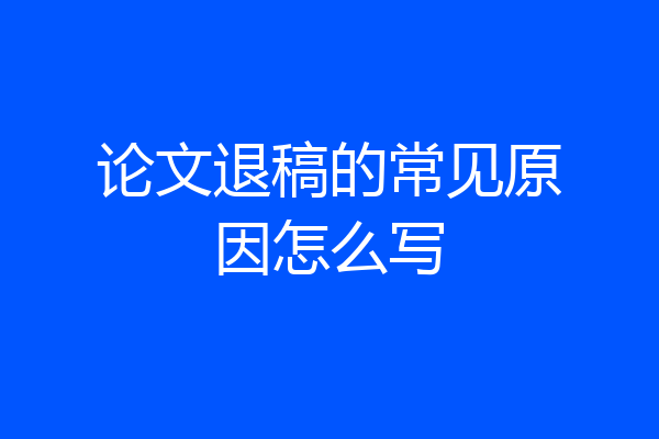 论文退稿的常见原因怎么写