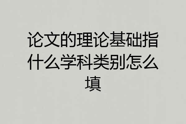 论文的理论基础指什么学科类别怎么填