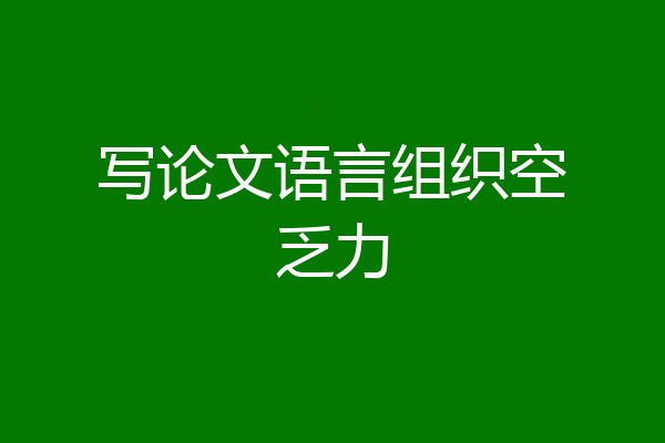 写论文语言组织空乏力