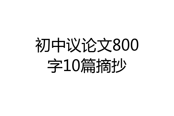 初中议论文800字10篇摘抄