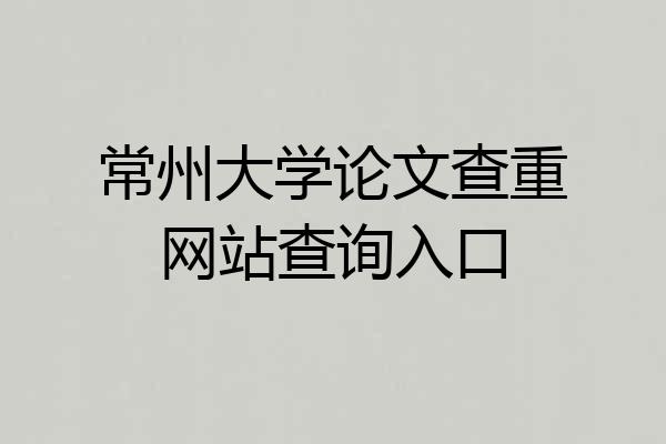 常州大学论文查重网站查询入口