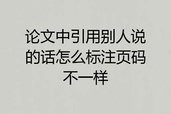 论文中引用别人说的话怎么标注页码不一样