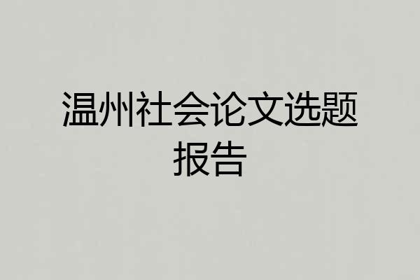 温州社会论文选题报告
