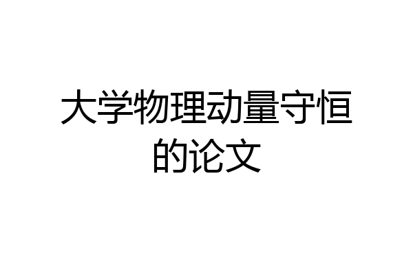 大学物理动量守恒的论文