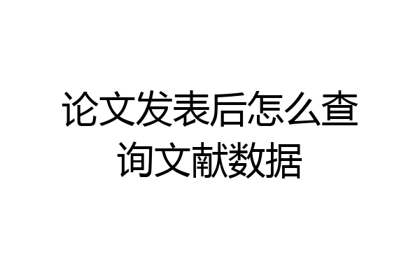 论文发表后怎么查询文献数据