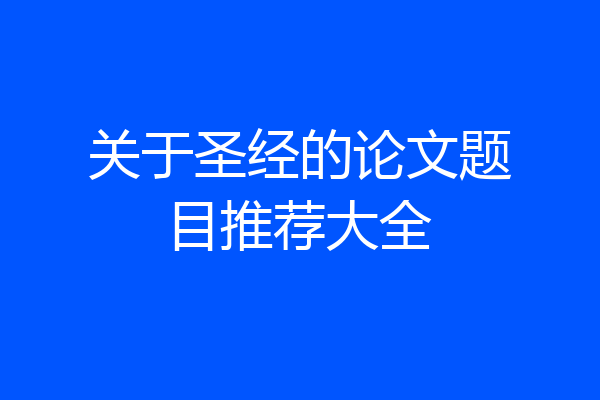 关于圣经的论文题目推荐大全