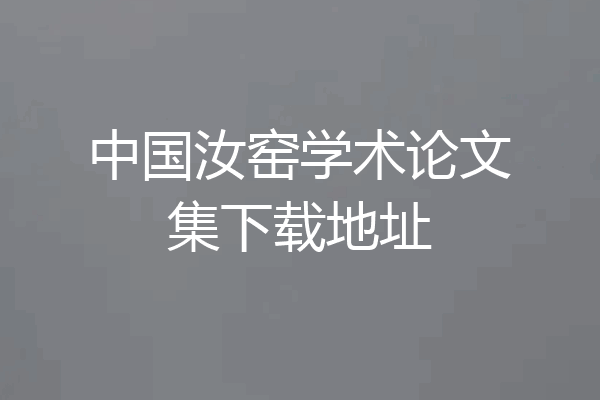 中国汝窑学术论文集下载地址