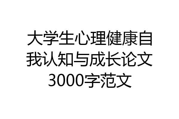 大学生心理健康自我认知与成长论文3000字范文