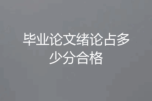 毕业论文绪论占多少分合格