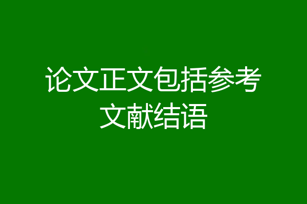 论文正文包括参考文献结语