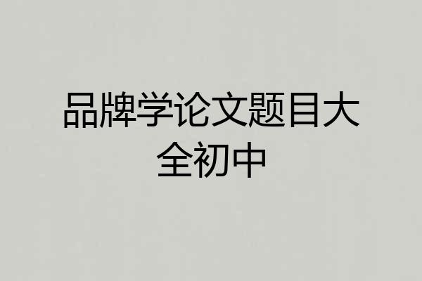 品牌学论文题目大全初中