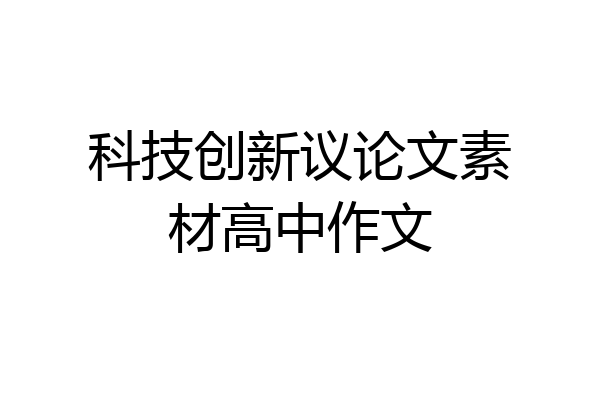 科技创新议论文素材高中作文