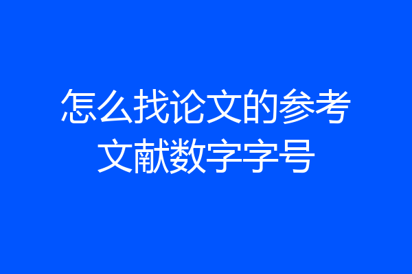 怎么找论文的参考文献数字字号