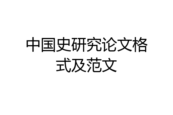 中国史研究论文格式及范文