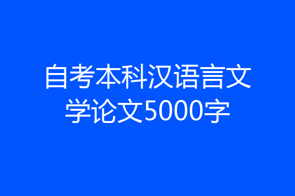 自考本科汉语言文学论文5000字