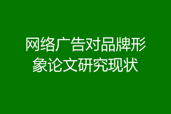网络广告对品牌形象论文研究现状