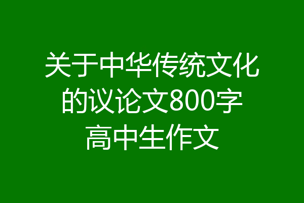 关于中华传统文化的议论文800字高中生作文