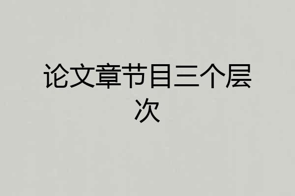 论文章节目三个层次