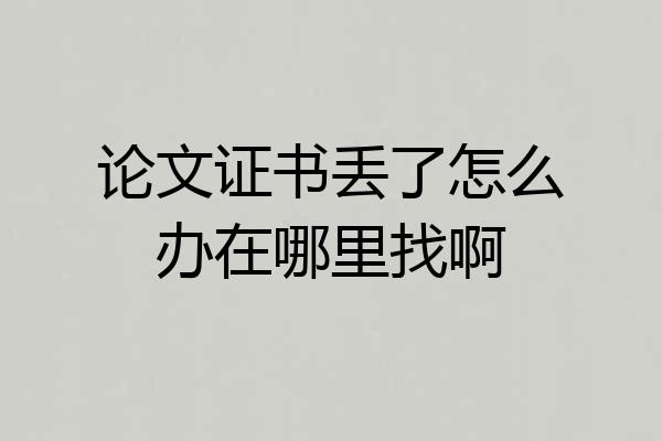 论文证书丢了怎么办在哪里找啊