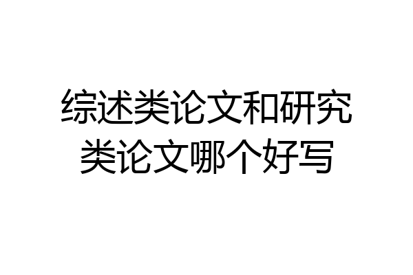 综述类论文和研究类论文哪个好写