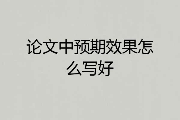论文中预期效果怎么写好