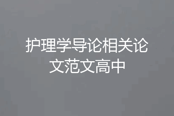 护理学导论相关论文范文高中