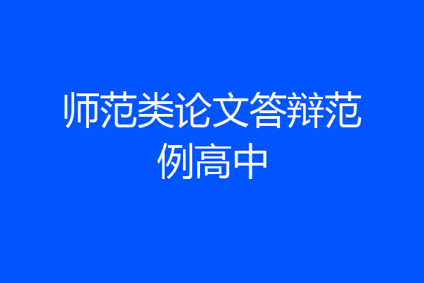 师范类论文答辩范例高中