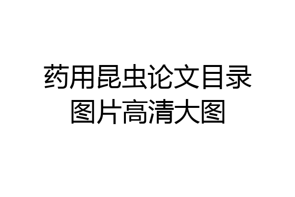 药用昆虫论文目录图片高清大图