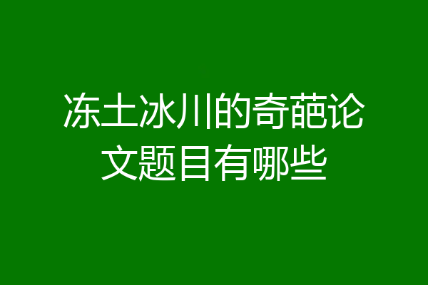 冻土冰川的奇葩论文题目有哪些