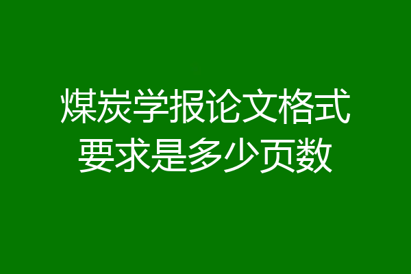 煤炭学报论文格式要求是多少页数