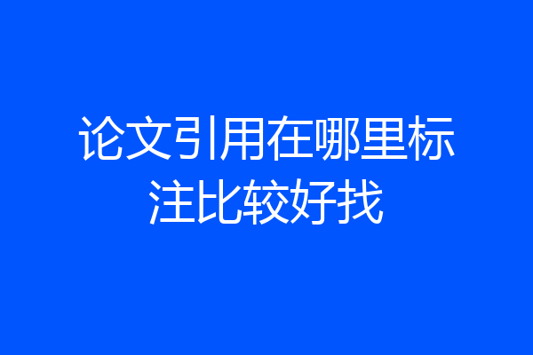论文引用在哪里标注比较好找