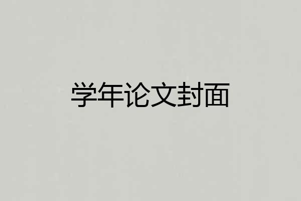 学年论文封面