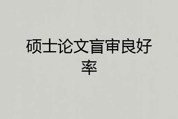 硕士论文盲审良好率