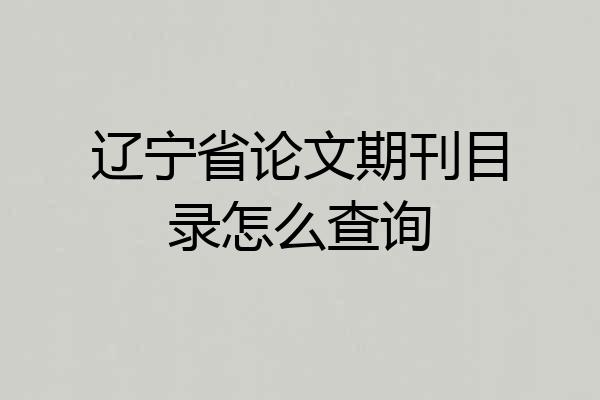 辽宁省论文期刊目录怎么查询