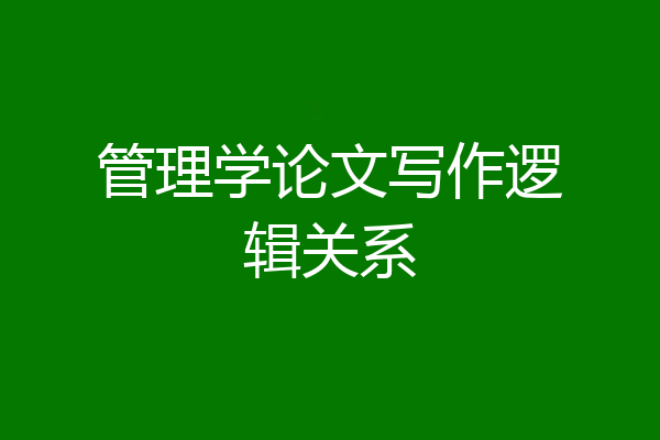 管理学论文写作逻辑关系