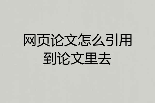 网页论文怎么引用到论文里去