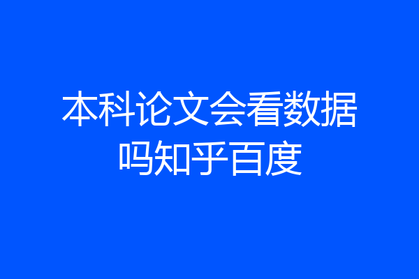 本科论文会看数据吗知乎百度
