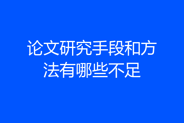 论文研究手段和方法有哪些不足