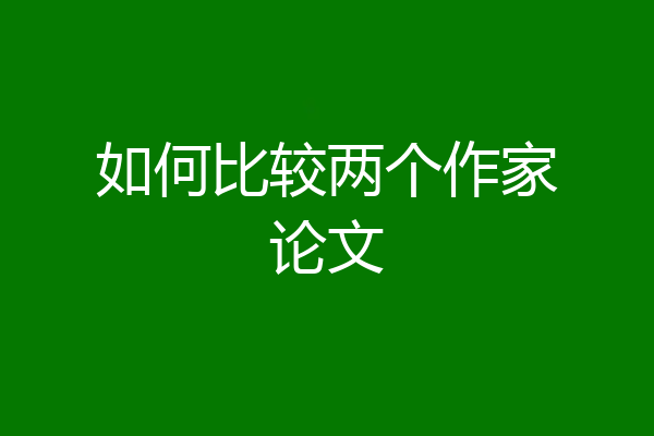 如何比较两个作家论文