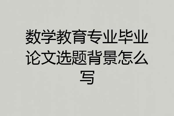 数学教育专业毕业论文选题背景怎么写