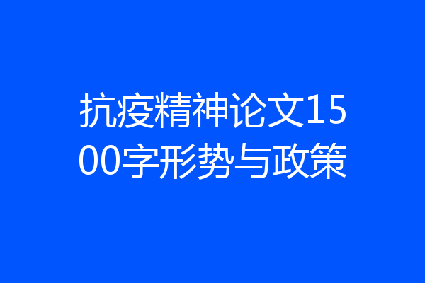 抗疫精神论文1500字形势与政策