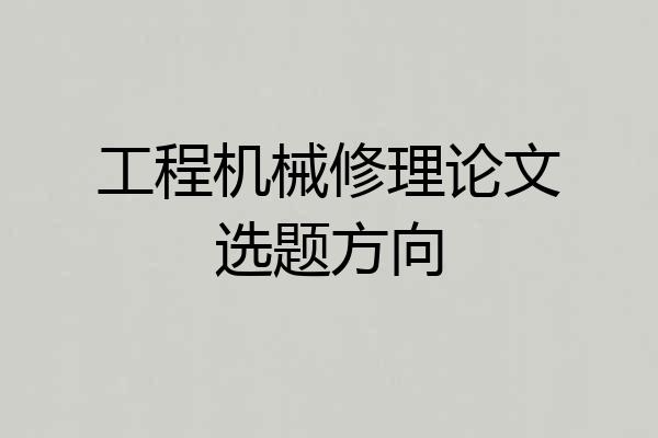 工程机械修理论文选题方向