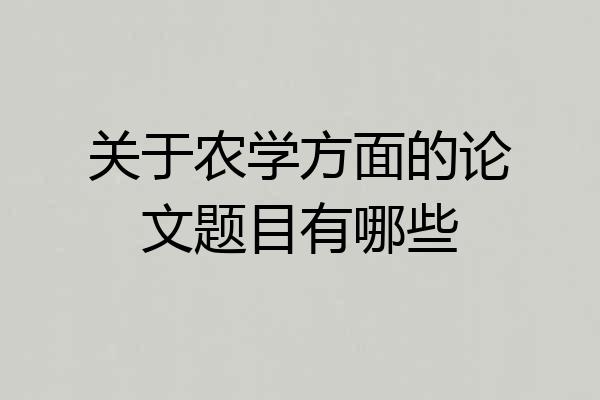 关于农学方面的论文题目有哪些