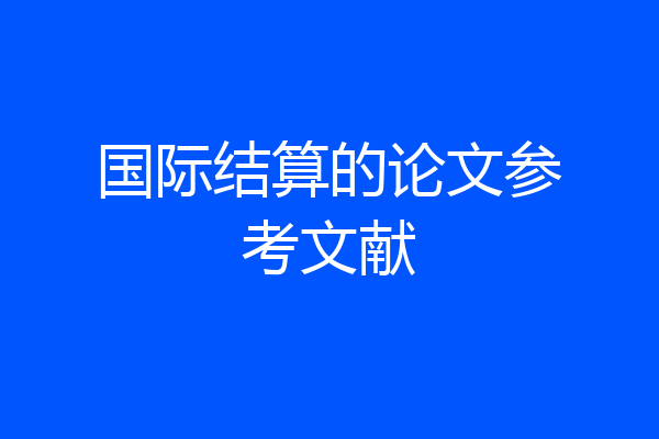 国际结算的论文参考文献