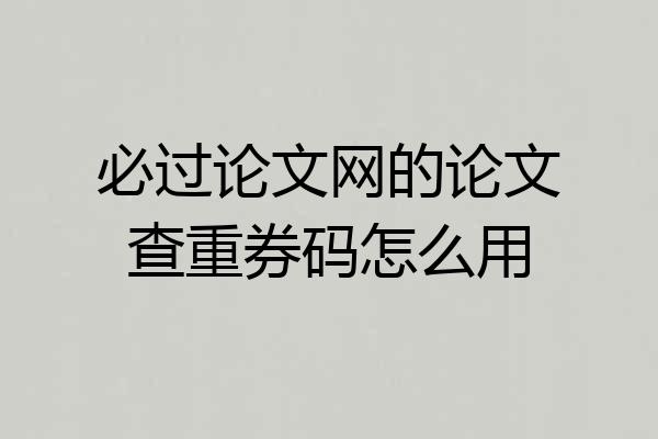 必过论文网的论文查重券码怎么用