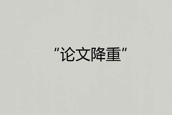 “论文降重”