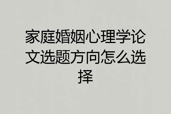 家庭婚姻心理学论文选题方向怎么选择
