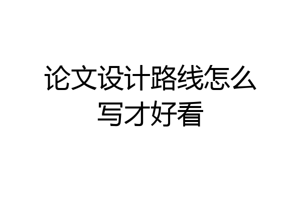 论文设计路线怎么写才好看