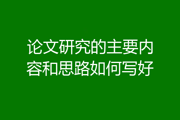 论文研究的主要内容和思路如何写好